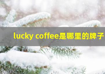 lucky coffee是哪里的牌子